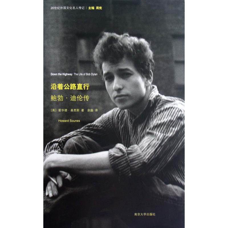 沿着公路直行(鲍勃·迪伦传)/20世纪外国文化名人传记