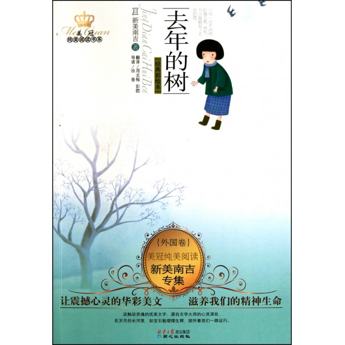 去年的树(新美南吉专集经典彩绘本)/美冠纯美阅读书系