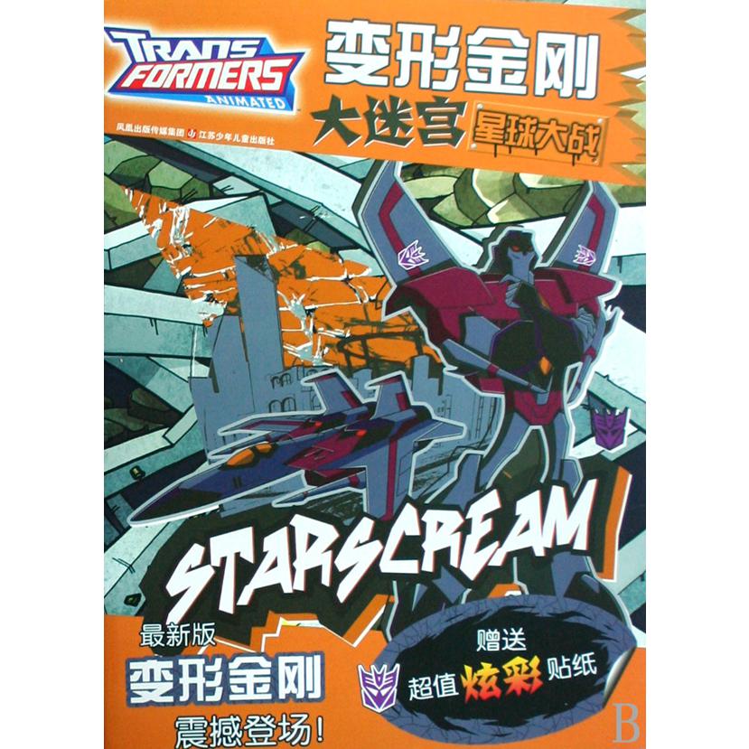 星球大战(最新版)/变形金刚大迷宫