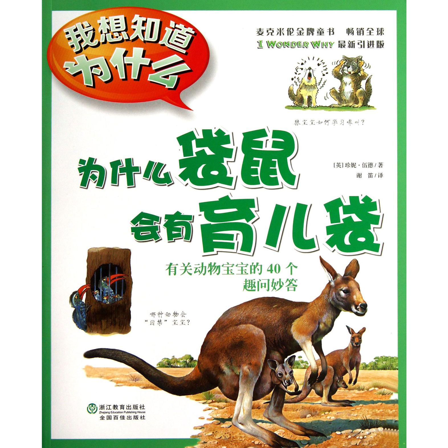 为什么袋鼠会有育儿袋(有关动物宝宝的40个趣问妙答)/我想知道为什么