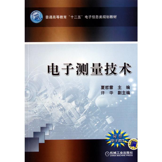 电子测量技术(普通高等教育十二五电子信息类规划教材)