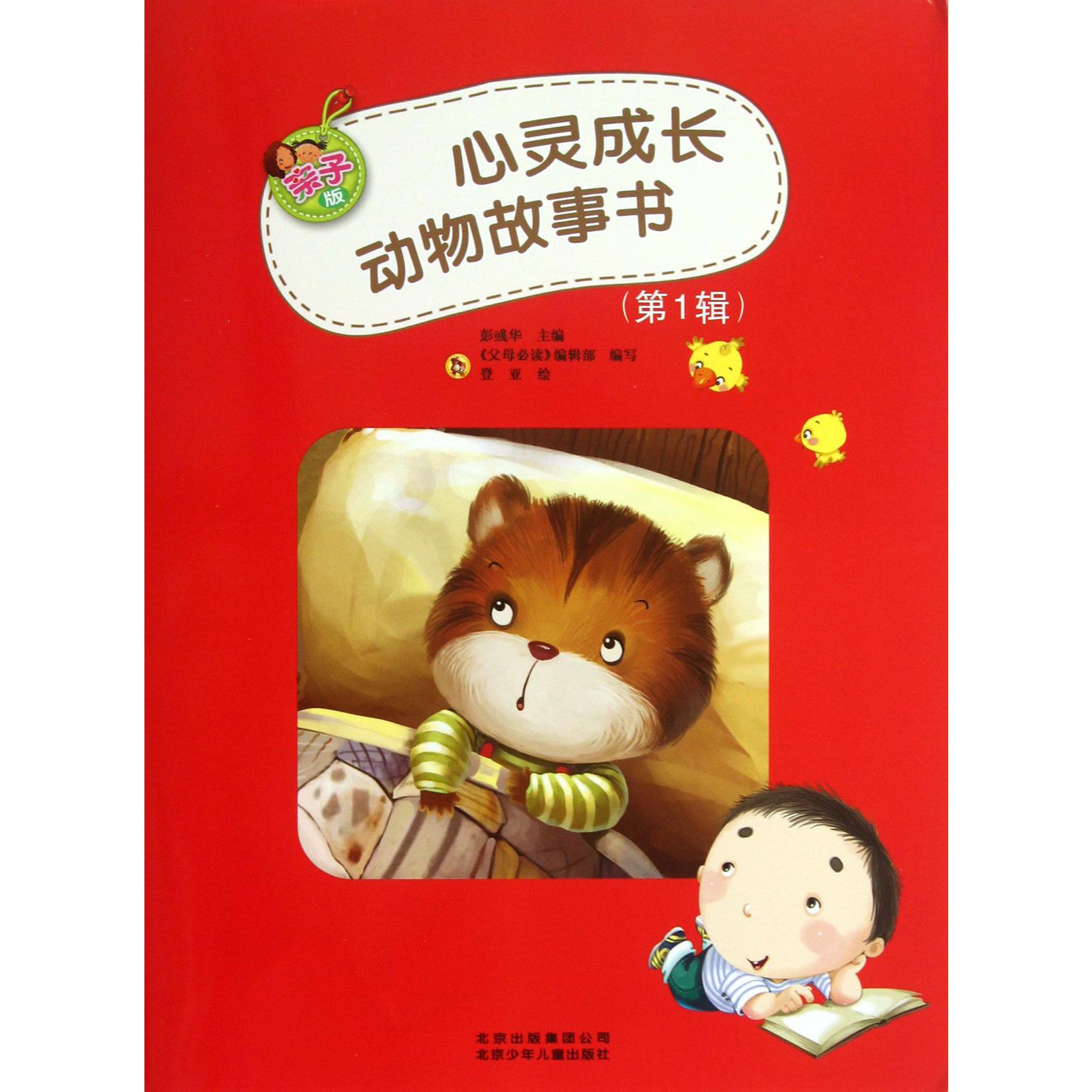 心灵成长动物故事书(亲子版第1辑共10册)