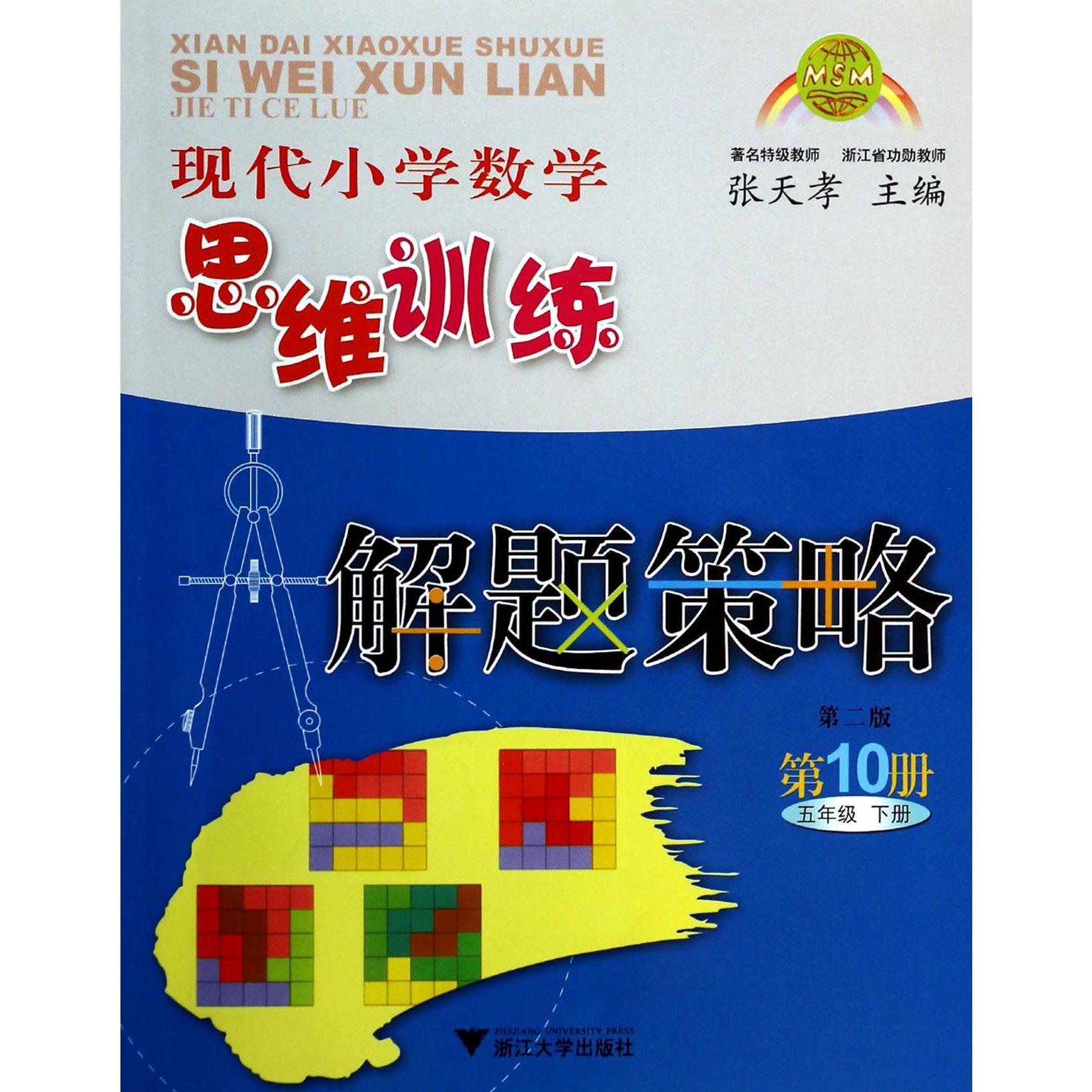 现代小学数学思维训练解题策略(第10册5下第2版)