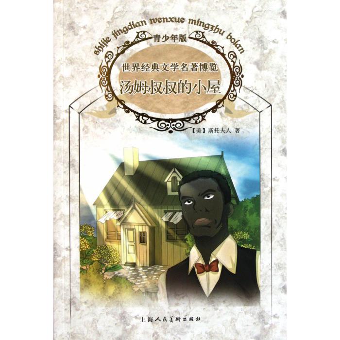 汤姆叔叔的小屋(青少年版)/世界经典文学名著博览