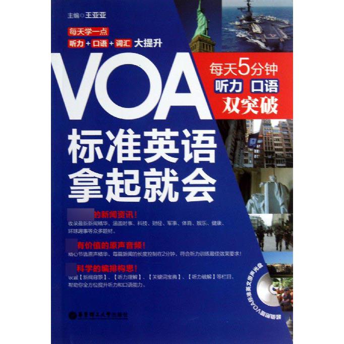 VOA标准英语拿起就会(附光盘每天5分钟听力口语双突破)