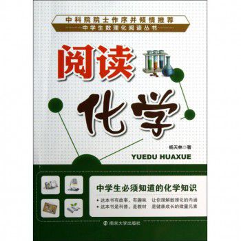 阅读化学/中学生数理化阅读丛书