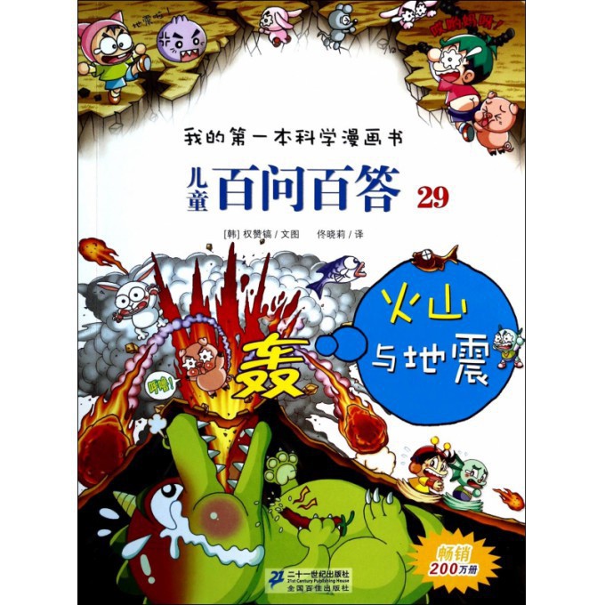 儿童百问百答(29火山与地震)/我的第一本科学漫画书