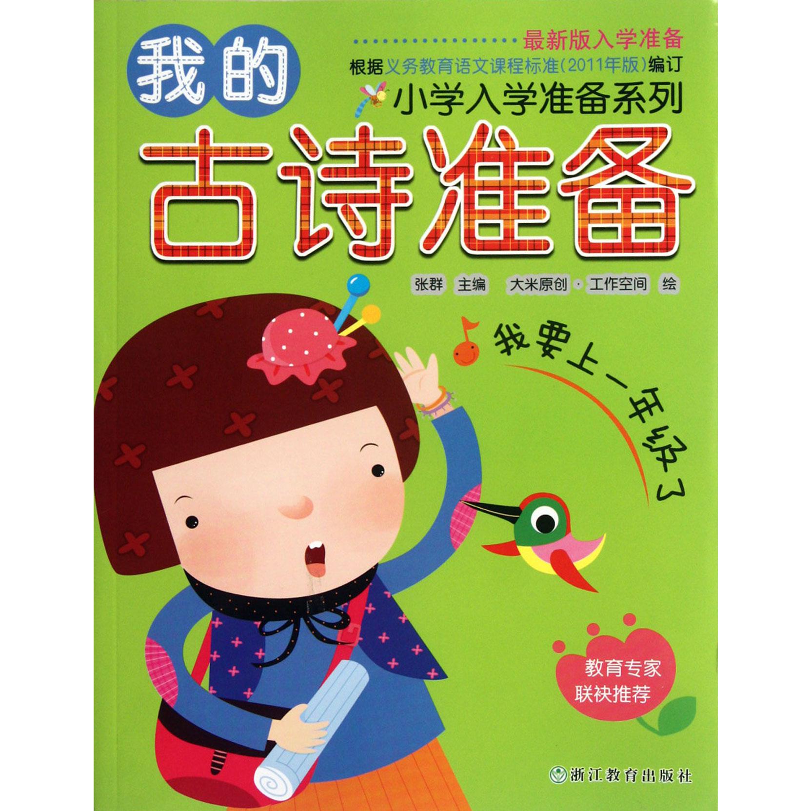 我的古诗准备(最新版入学准备)/小学入学准备系列