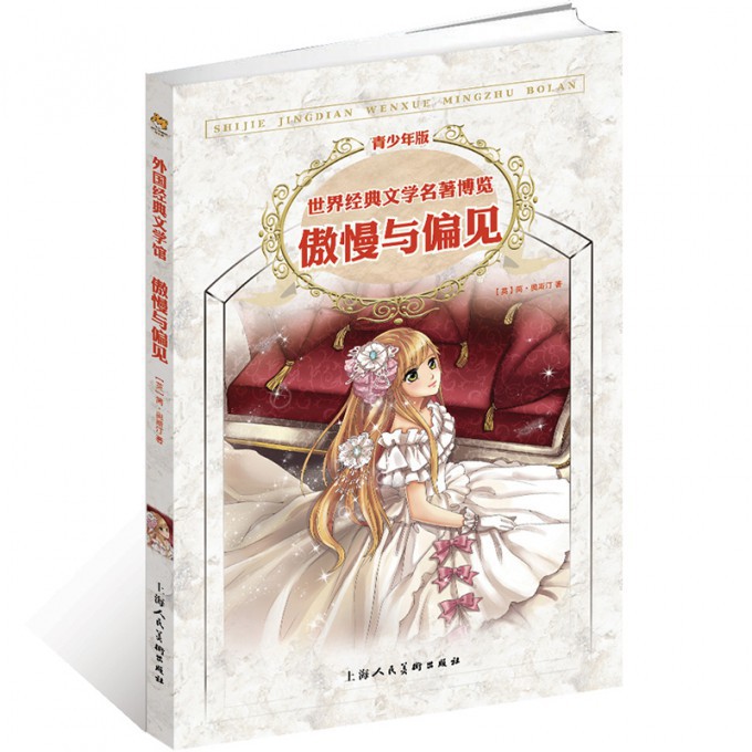 傲慢与偏见(青少年版)/世界经典文学名著博览
