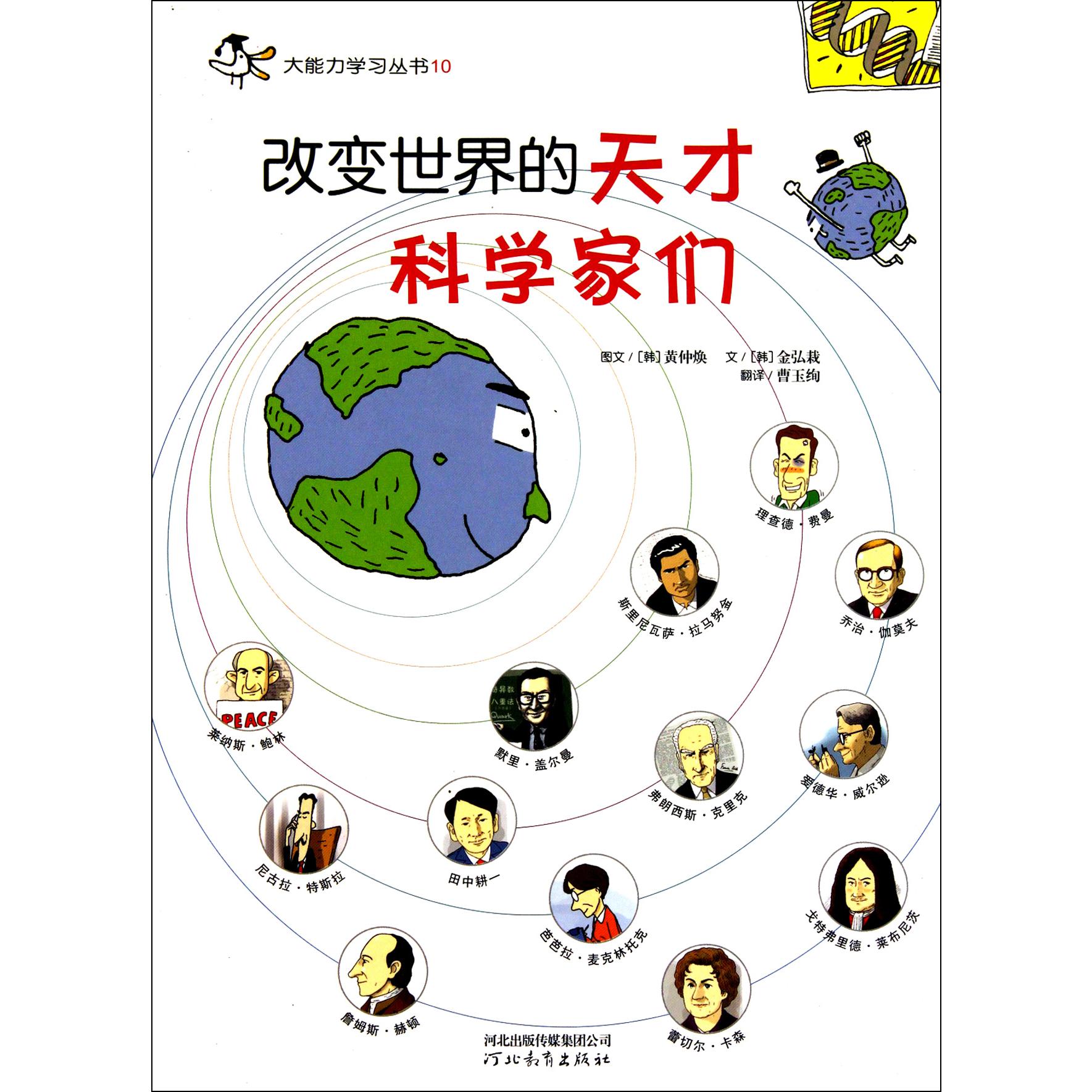 改变世界的天才科学家们/大能力学习丛书
