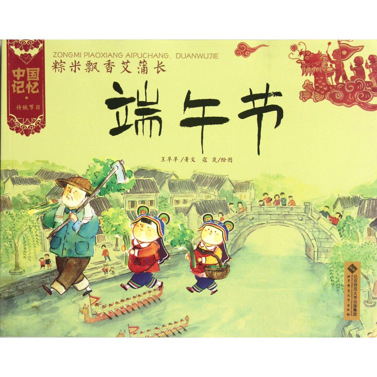粽米飘香艾蒲长(端午节)/中国记忆
