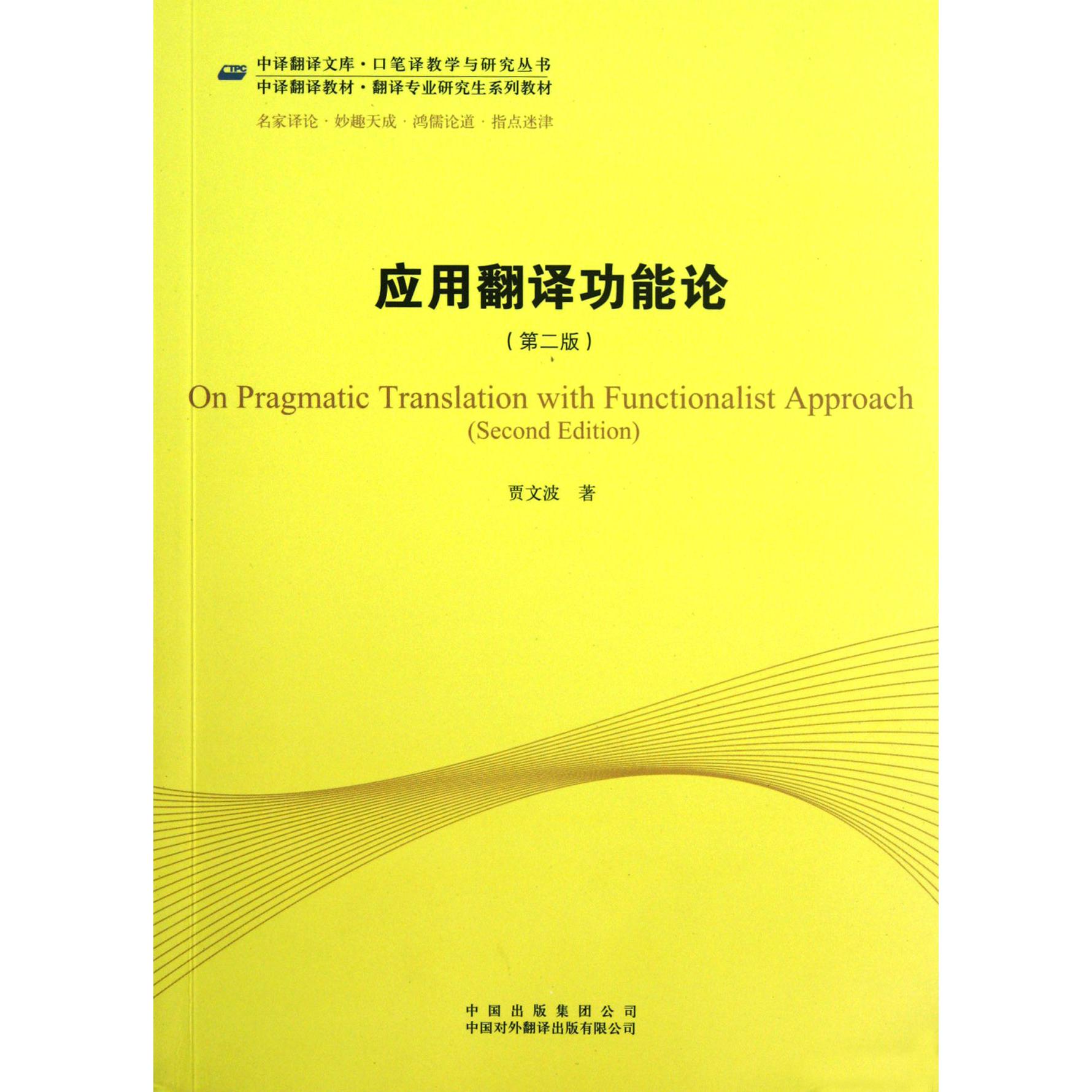 应用翻译功能论(第2版中译翻译教材翻译专业研究生系列教材)/口笔译教学与研究丛书/中