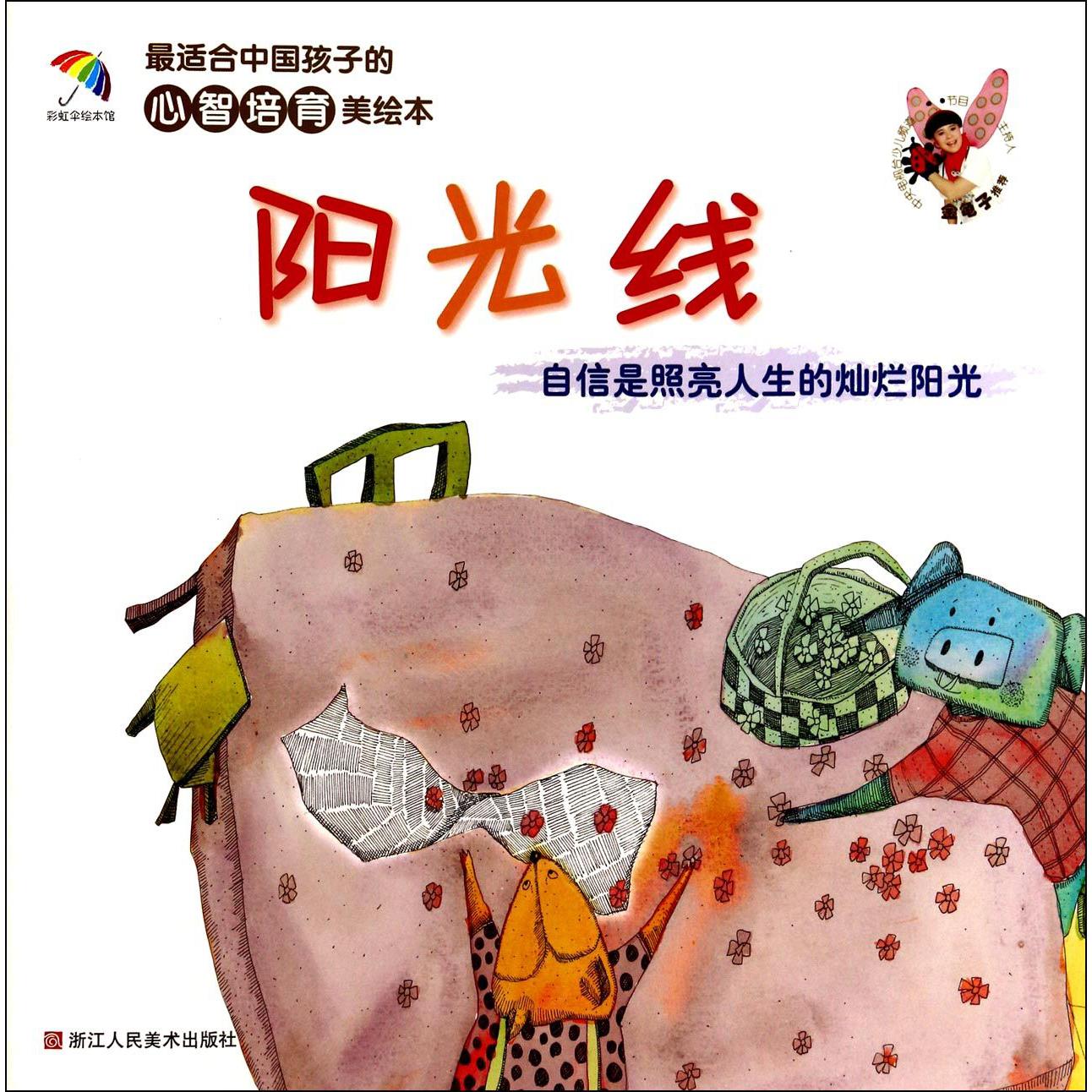 阳光线(自信是照亮人生的灿烂阳光)/最适合中国孩子的心智培育美绘本
