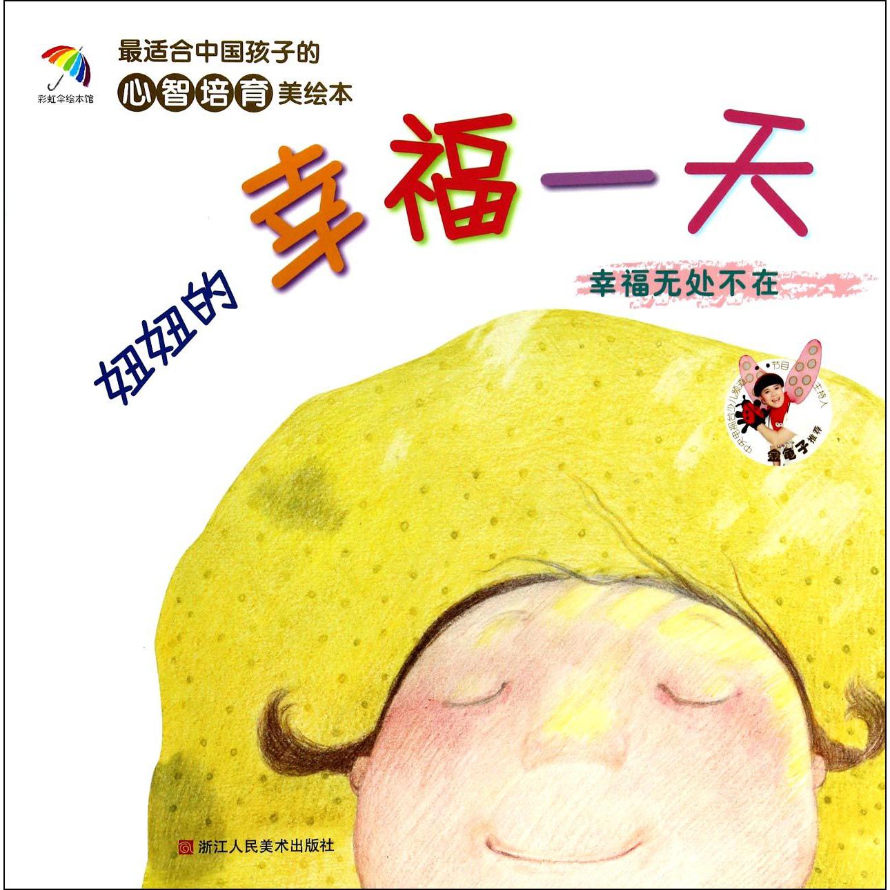 妞妞的幸福一天(幸福无处不在)/最适合中国孩子的心智培育美绘本