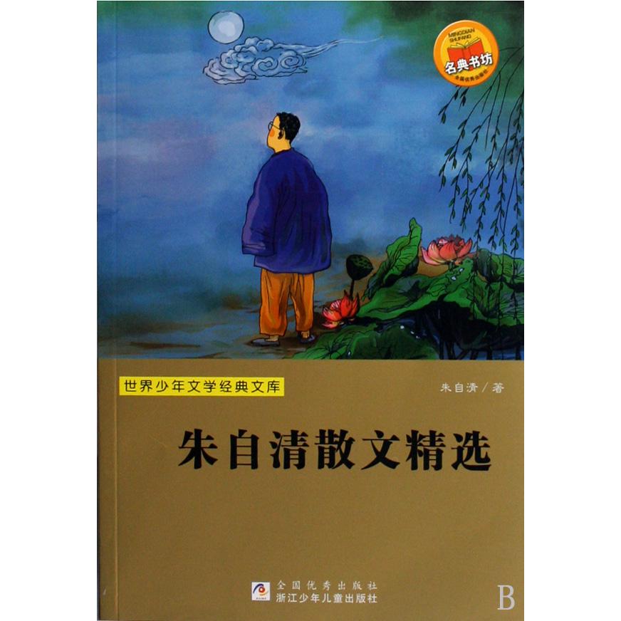 朱自清散文精选/世界少年文学经典文库