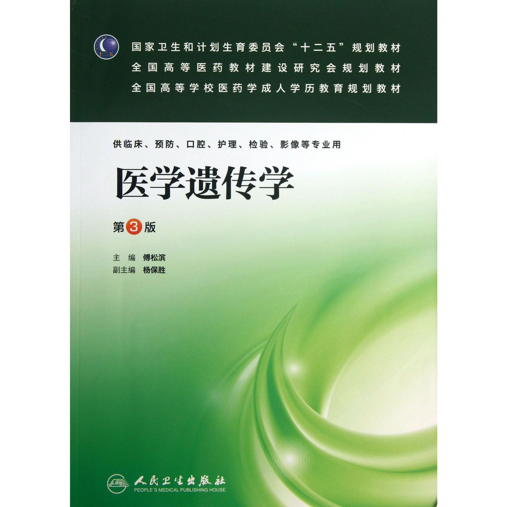 医学遗传学(供临床预防口腔护理检验影像等专业用第3版全国高等学校医药学成人学历教育规划教材)