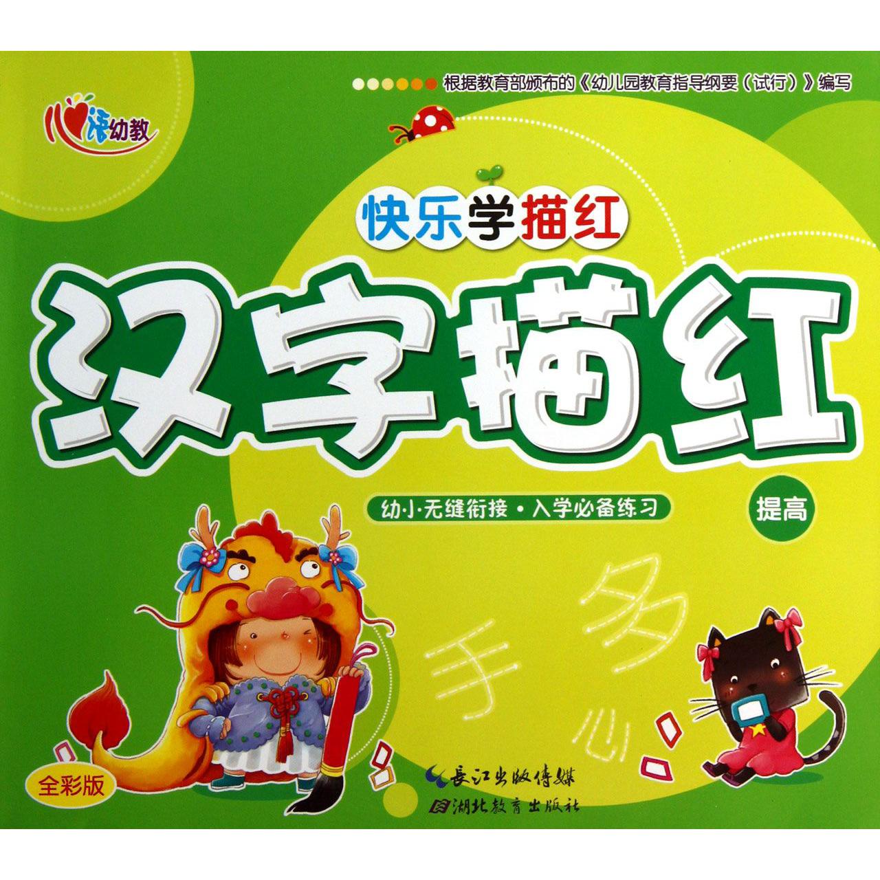 汉字描红(提高全彩版)/快乐学描红