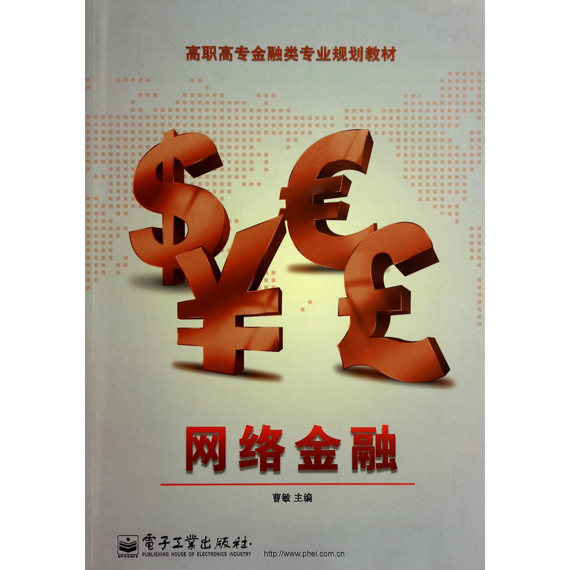 网络金融(高职高专金融类专业规划教材)