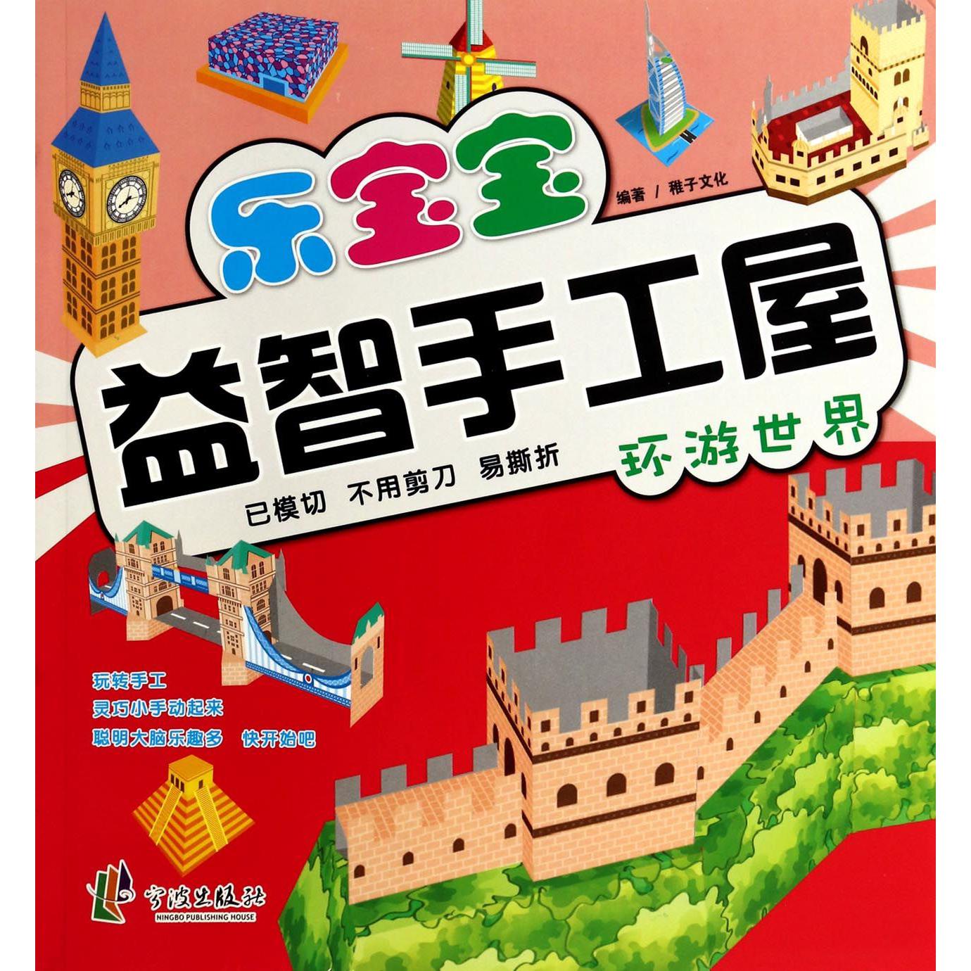 乐宝宝益智手工屋(环游世界)