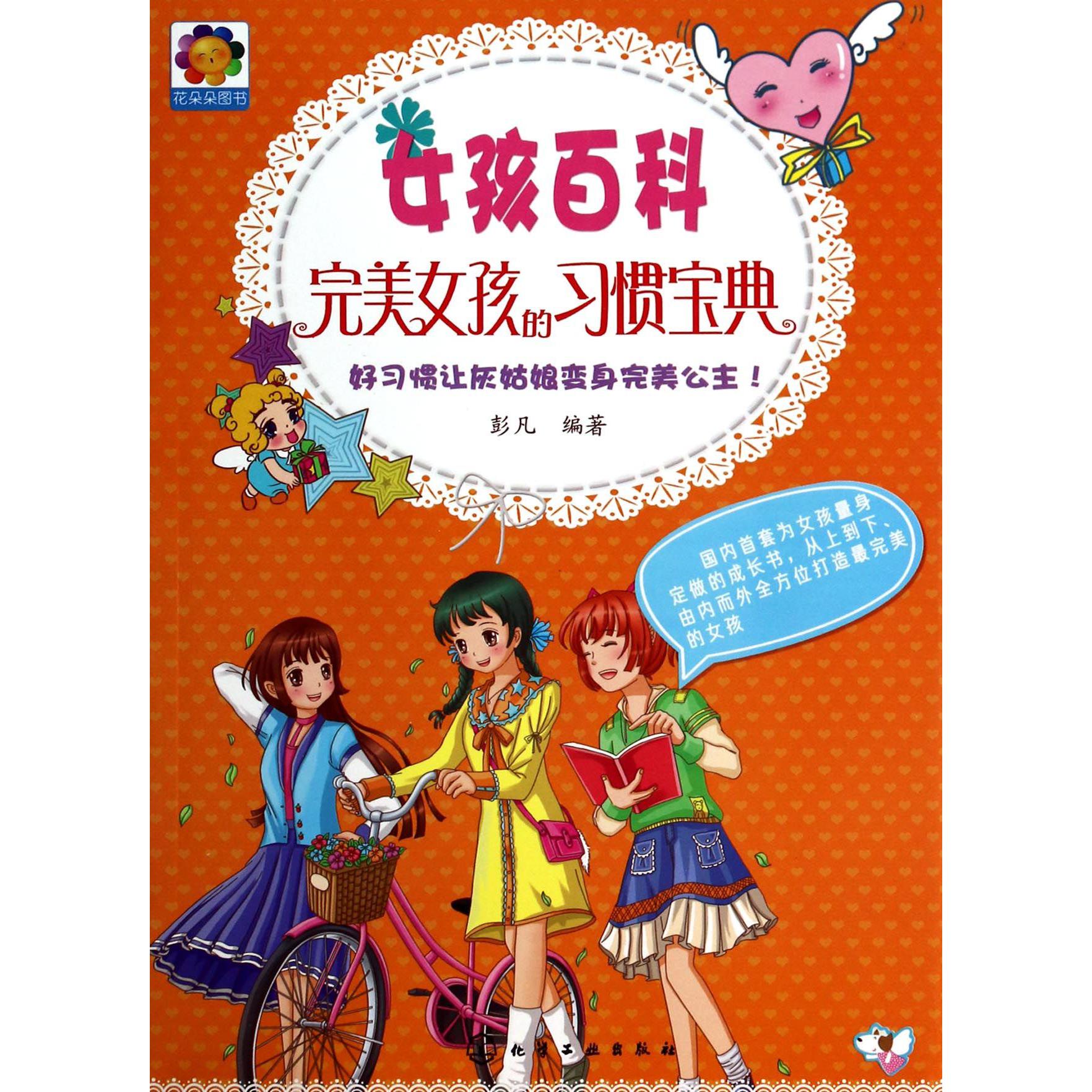 女孩百科(完美女孩的习惯宝典)