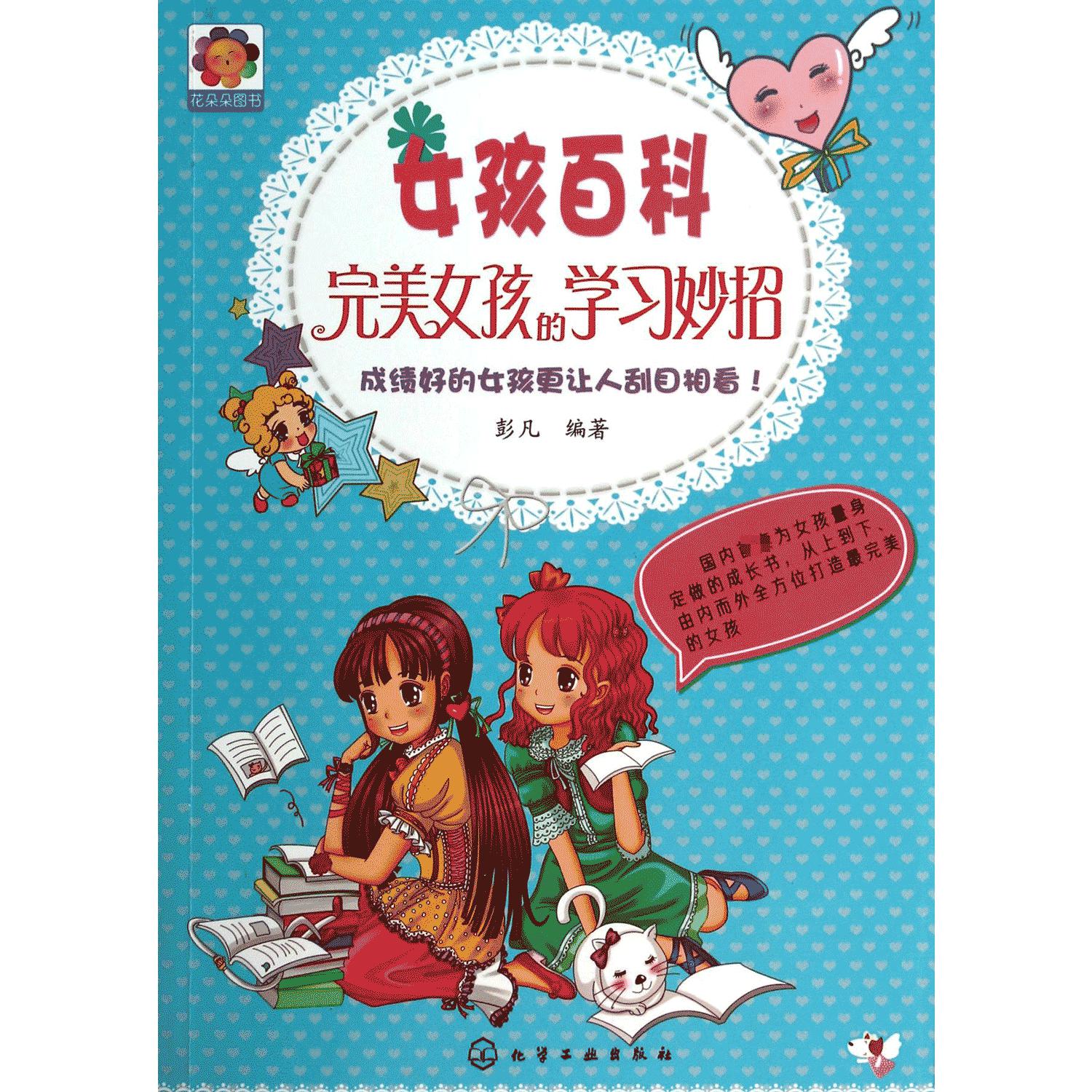 女孩百科(完美女孩的学习妙招)