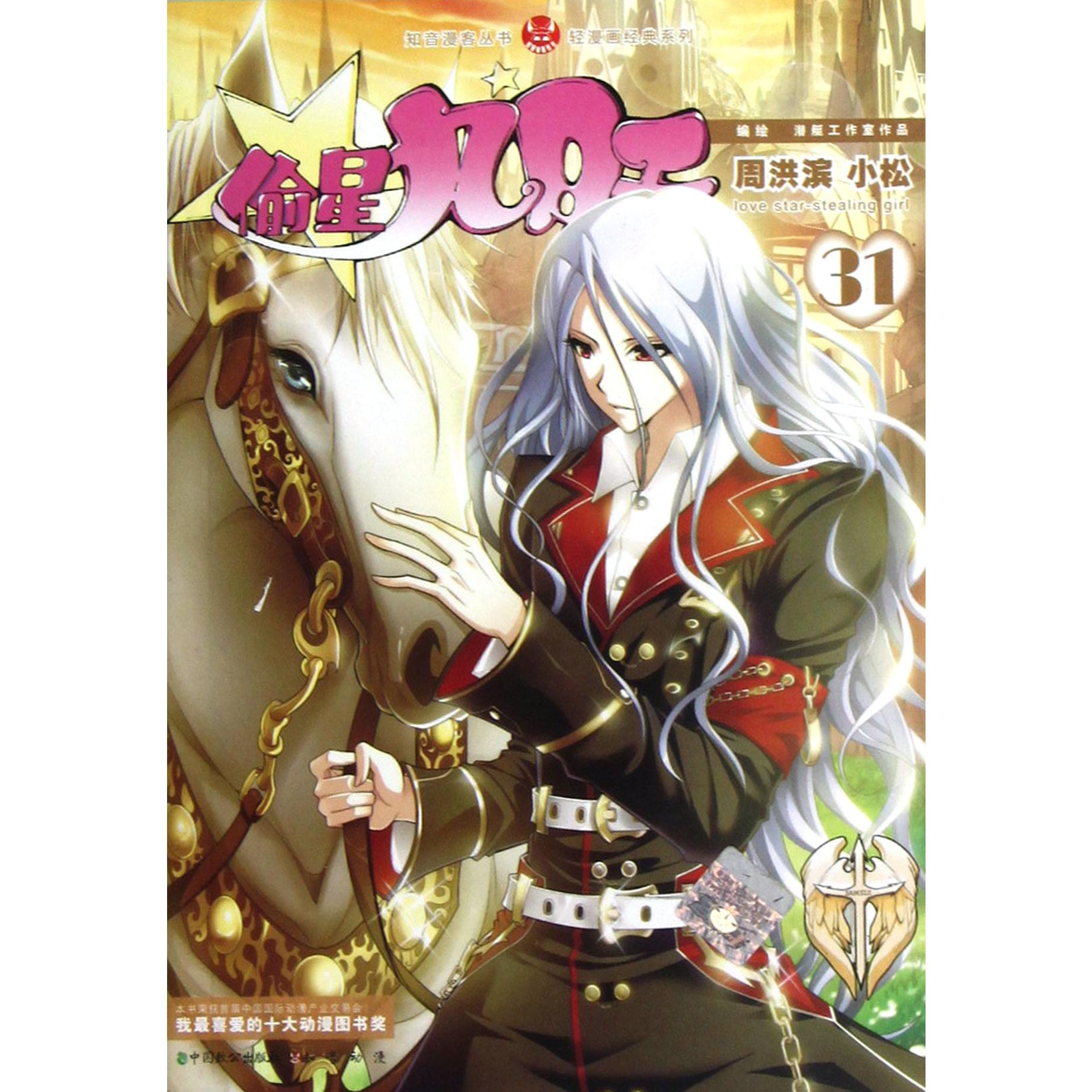 偷星九月天(31)/轻漫画经典系列/知音漫客丛书