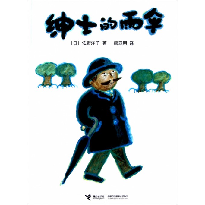 绅士的雨伞(精)