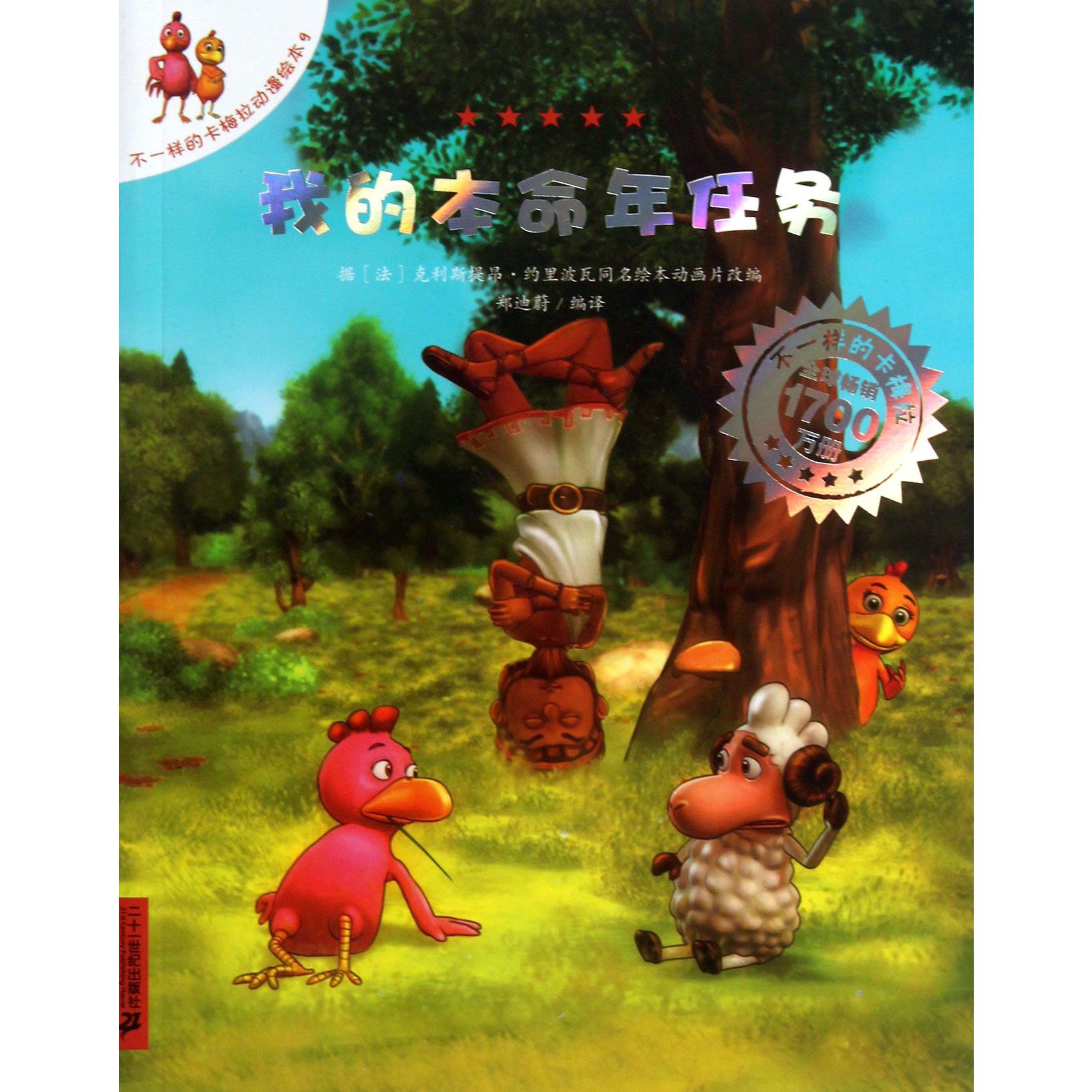 我的本命年任务/不一样的卡梅拉动漫绘本