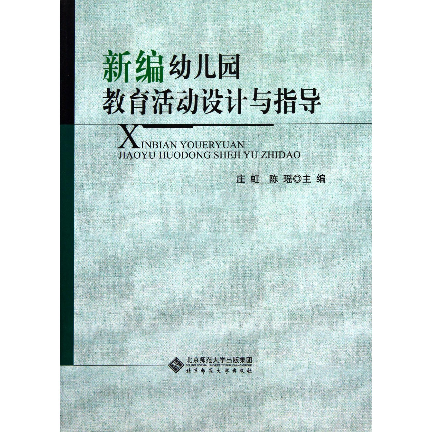 新编幼儿园教育活动设计与指导