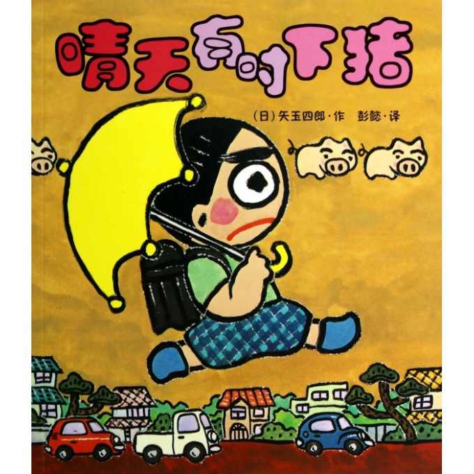 晴天有时下猪