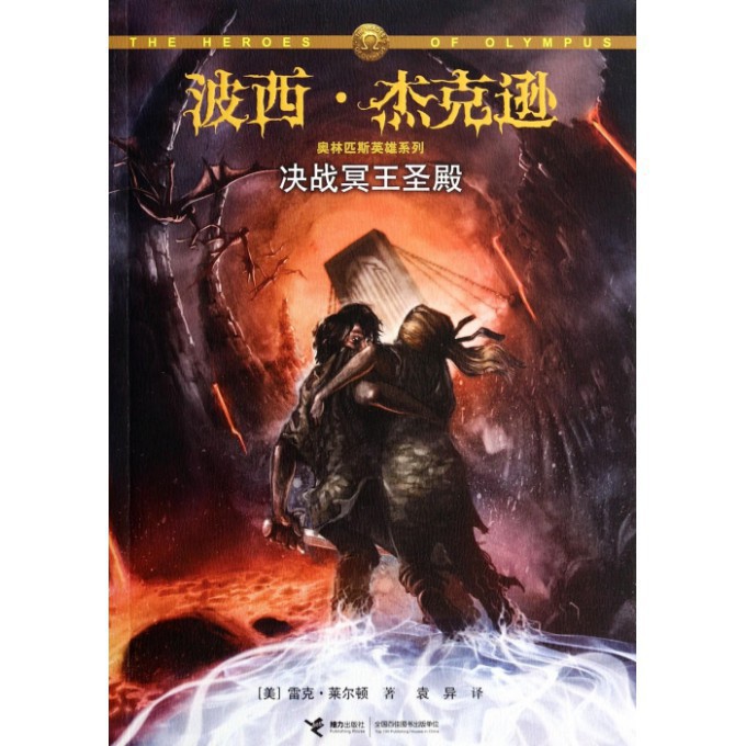 决战冥王圣殿/波西·杰克逊奥林匹斯英雄系列