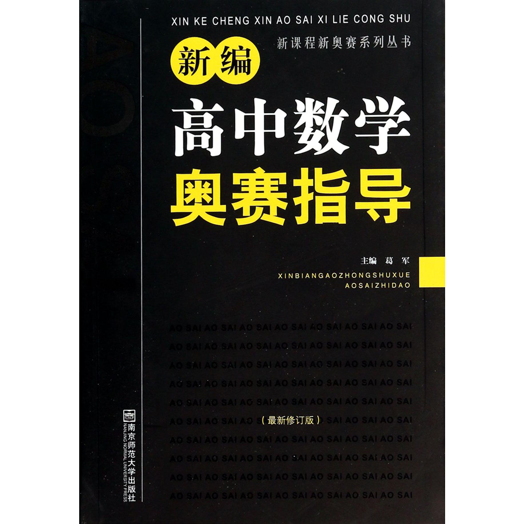 新编高中数学奥赛指导(最新修订版)/新课程新奥赛系列丛书