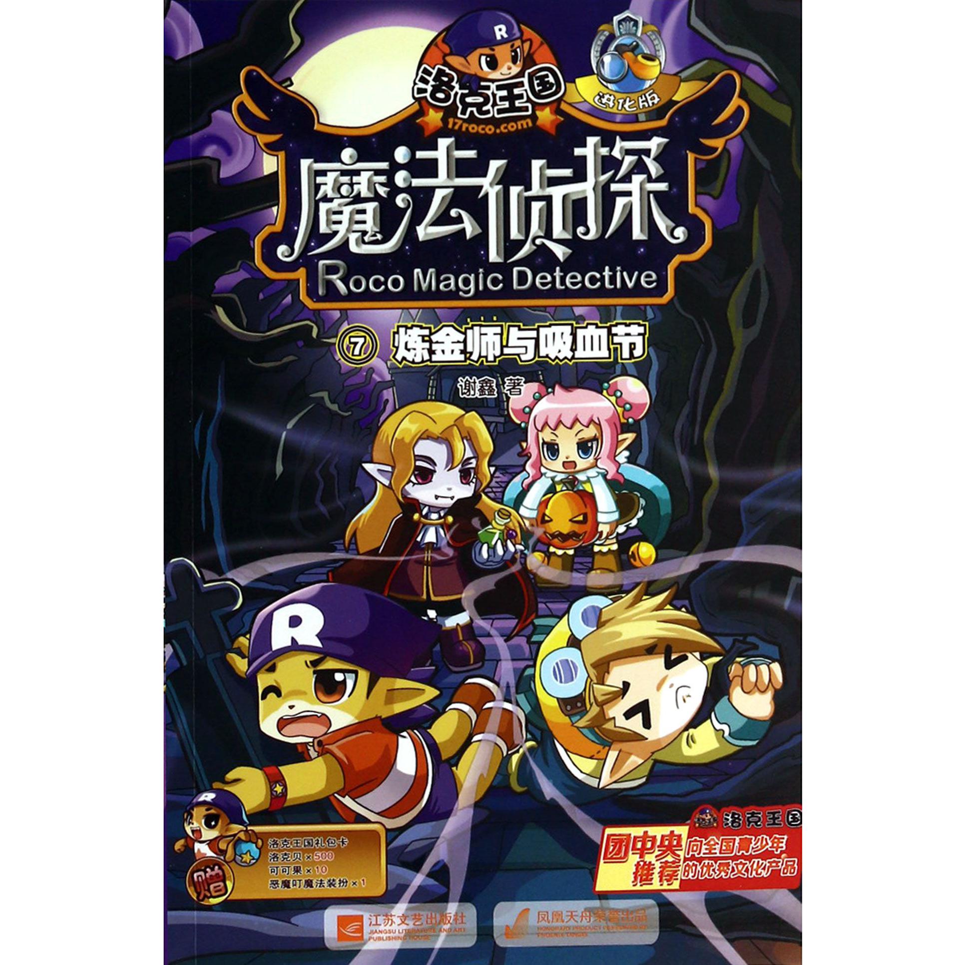 洛克王国魔法侦探(7炼金师与吸血节)