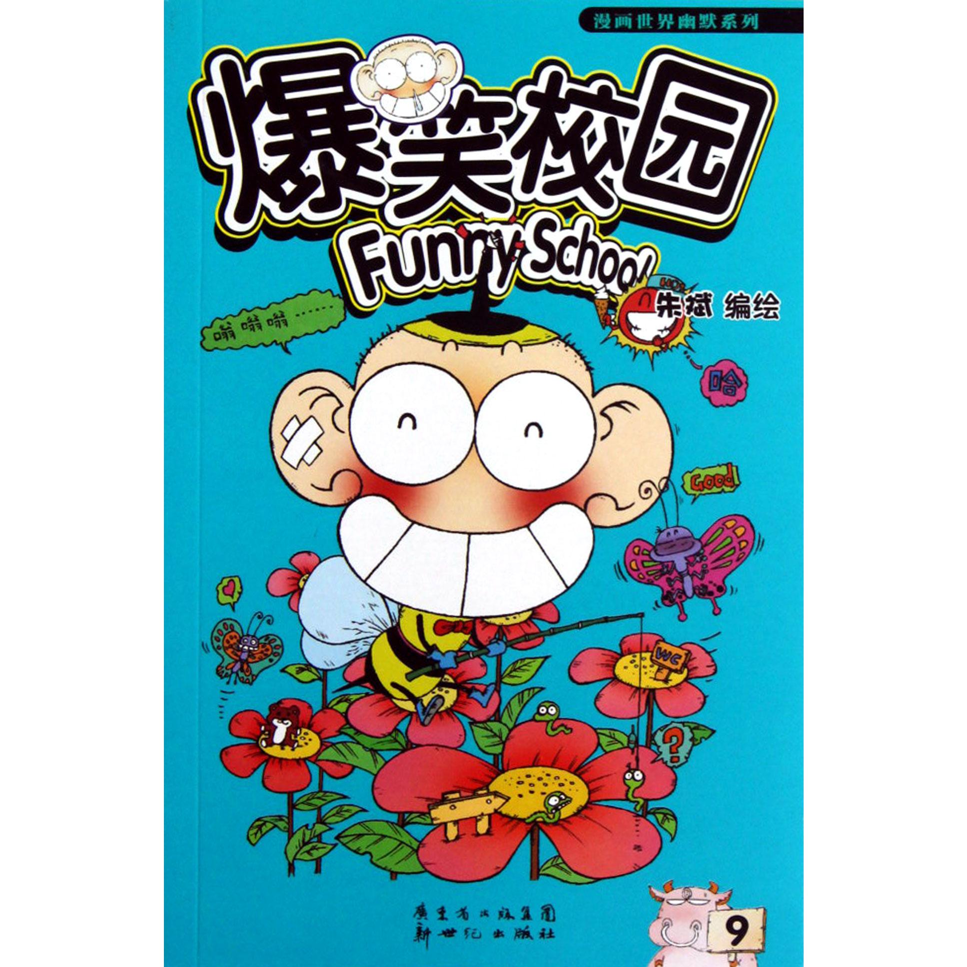 爆笑校园(9)/漫画世界幽默系列