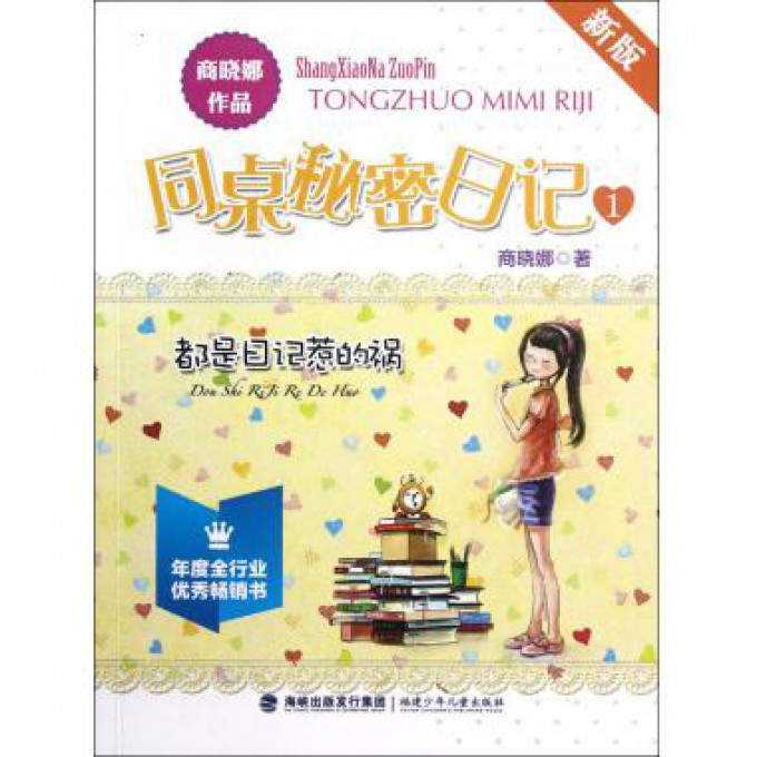 都是日记惹的祸(新版)/同桌秘密日记