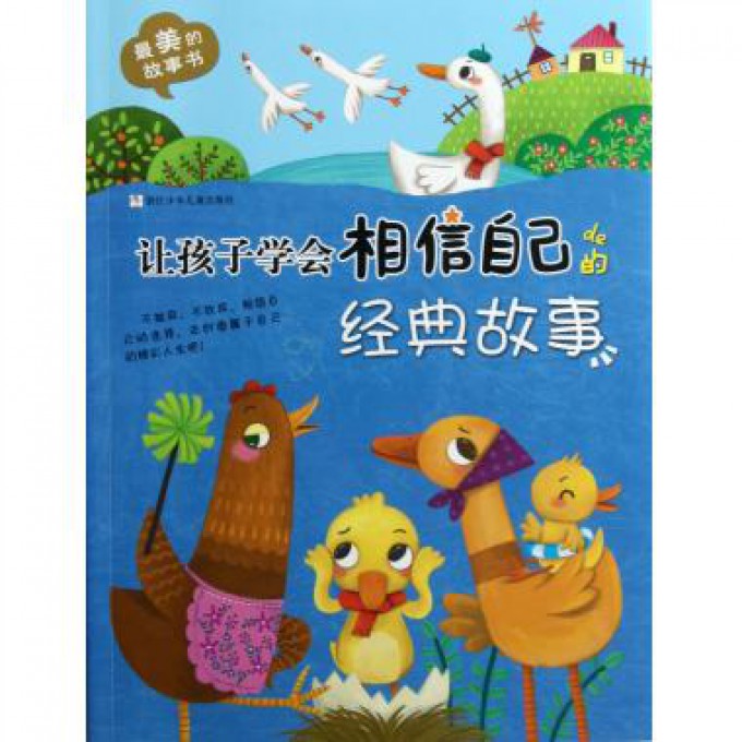 让孩子学会相信自己的经典故事/最美的故事书