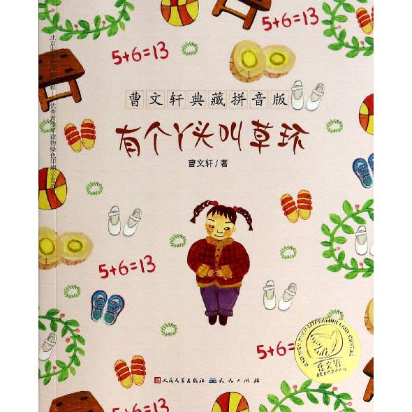有个丫头叫草环/曹文轩典藏拼音版