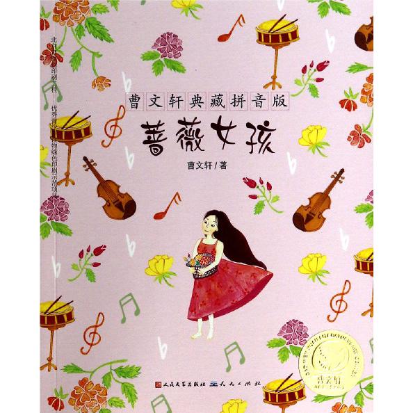 蔷薇女孩/曹文轩典藏拼音版