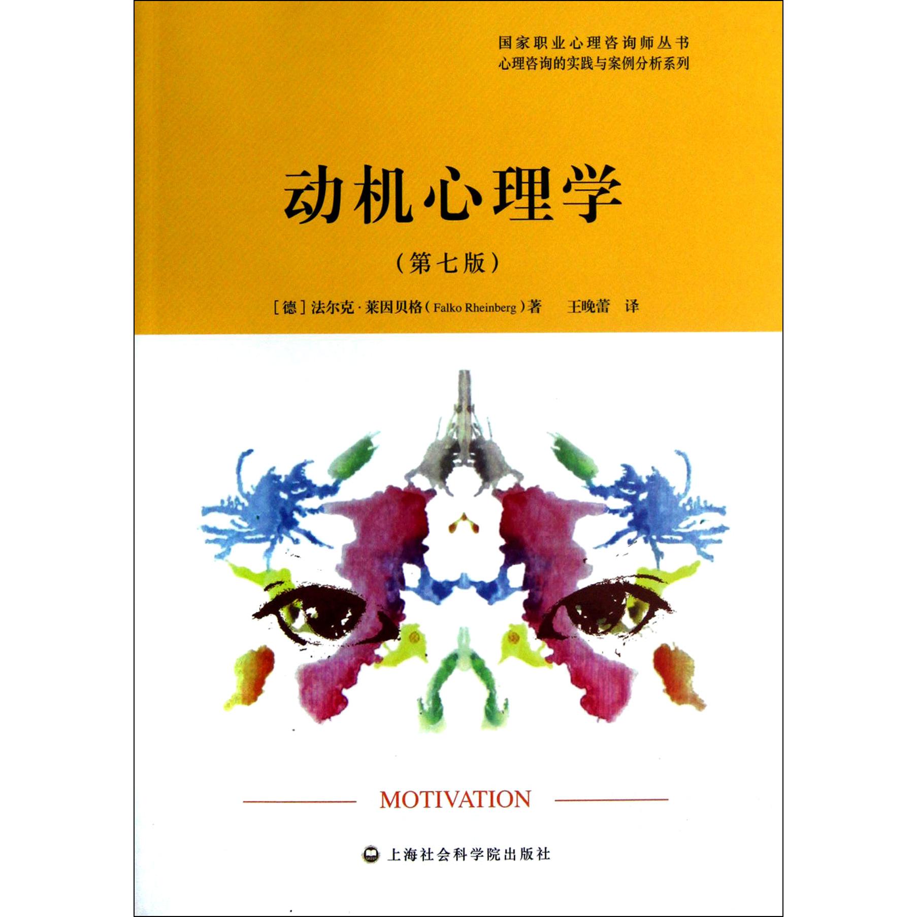 动机心理学(第7版)/心理咨询的实践与案例分析系列/国家职业心理咨询师丛书