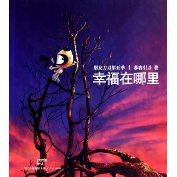 幸福在哪里(朋友刀刀第5季)