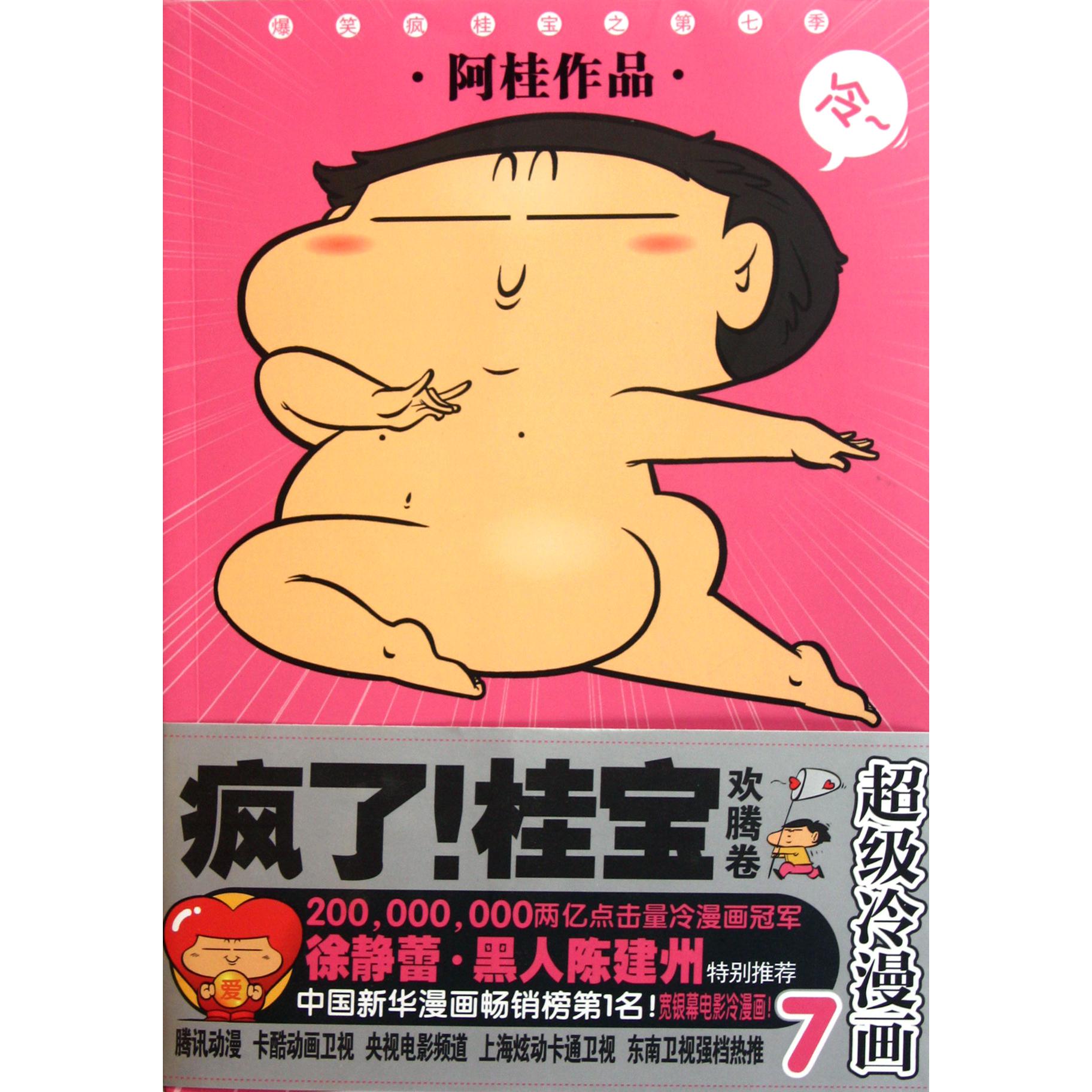 疯了桂宝(7欢腾卷超级冷漫画)