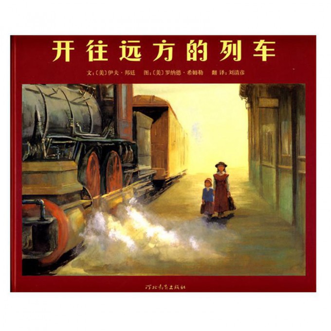 开往远方的列车(精)