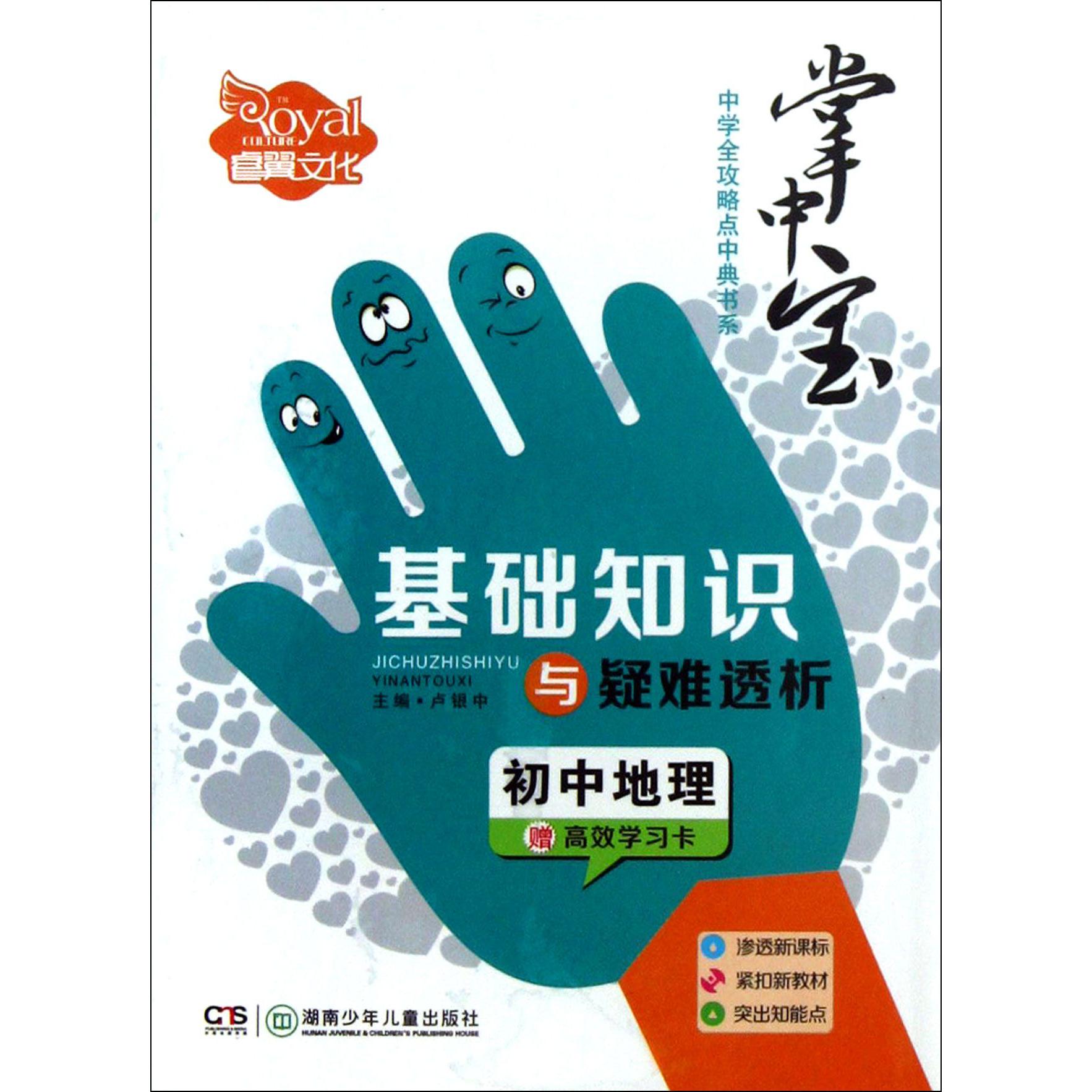 初中地理基础知识与疑难透析/掌中宝中学全攻略点中典书系