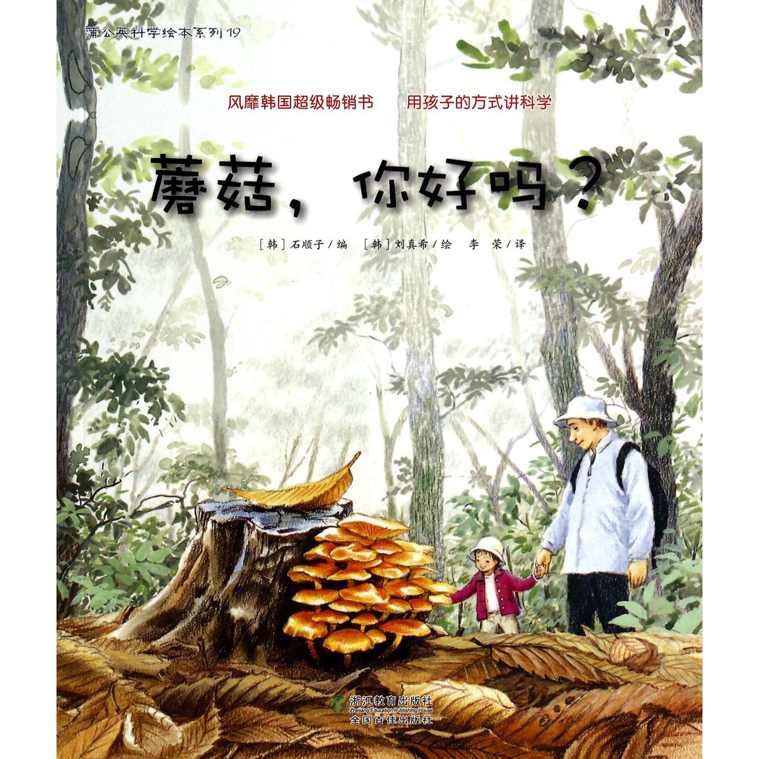 蘑菇你好吗/蒲公英科学绘本系列