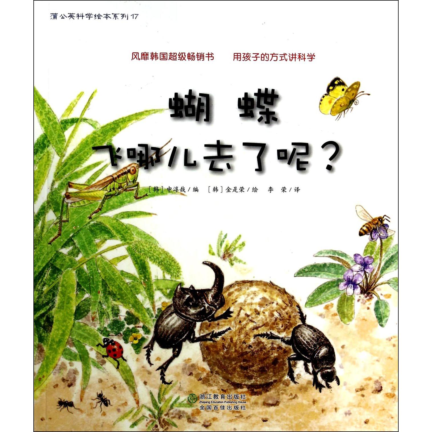 蝴蝶飞哪儿去了呢/蒲公英科学绘本系列