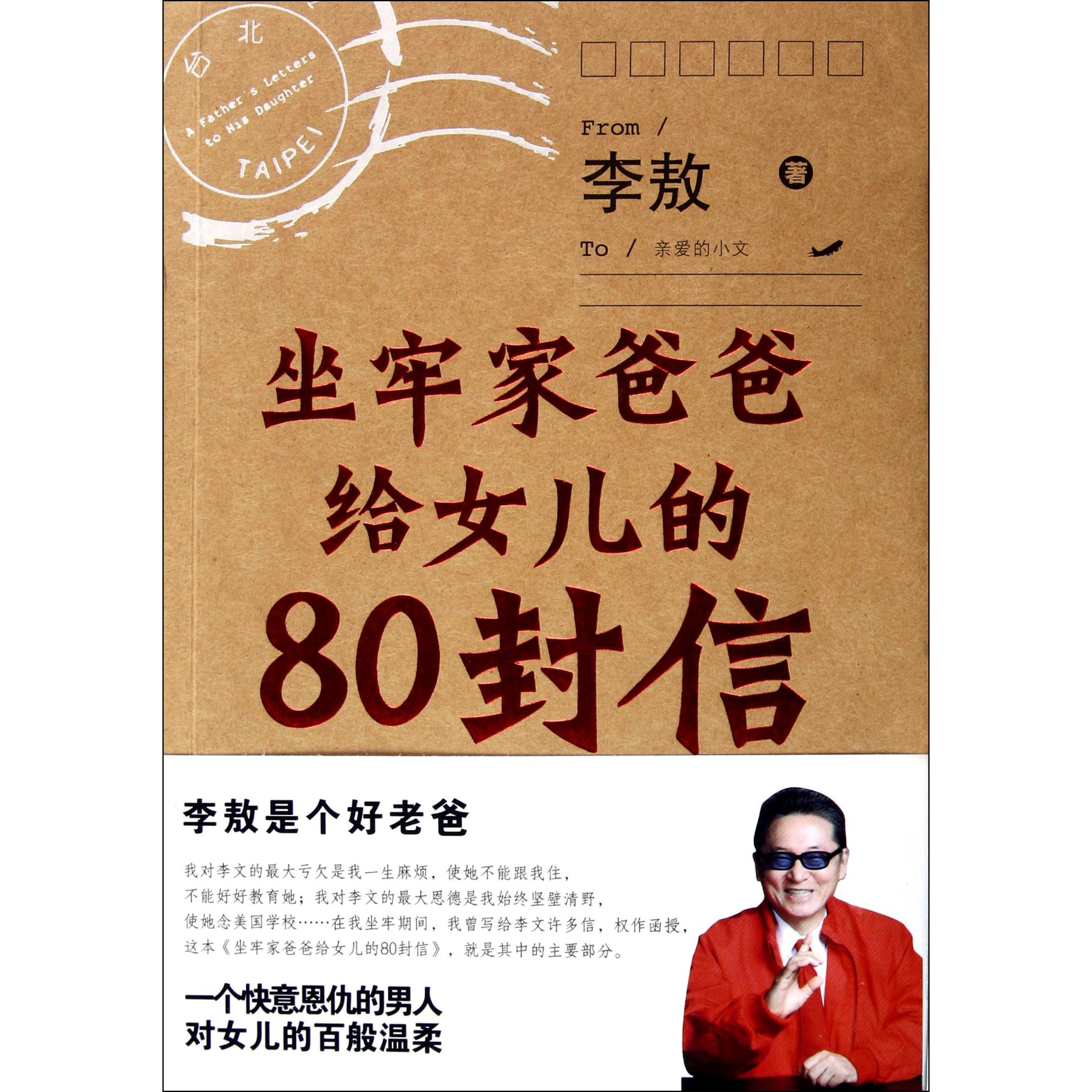 坐牢家爸爸给女儿的80封信