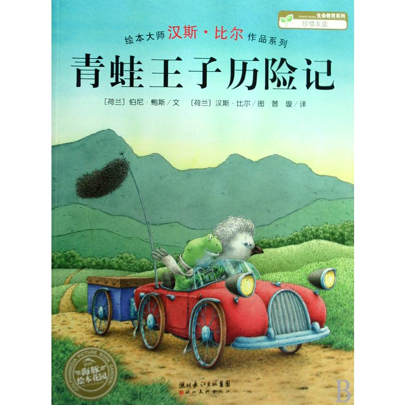 青蛙王子历险记/绘本大师汉斯·比尔作品系列/海豚绘本花园