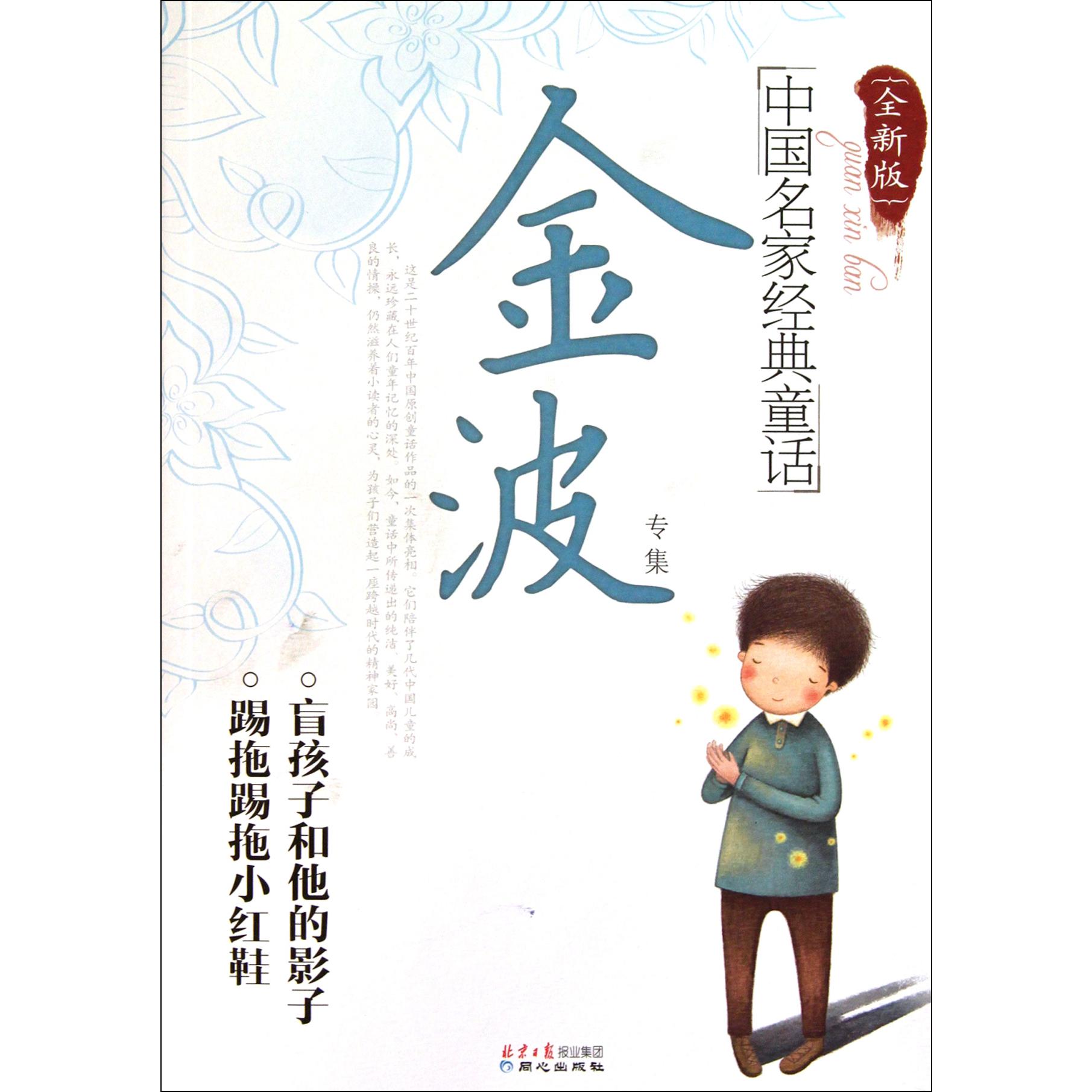 中国名家经典童话(金波专集全新版)