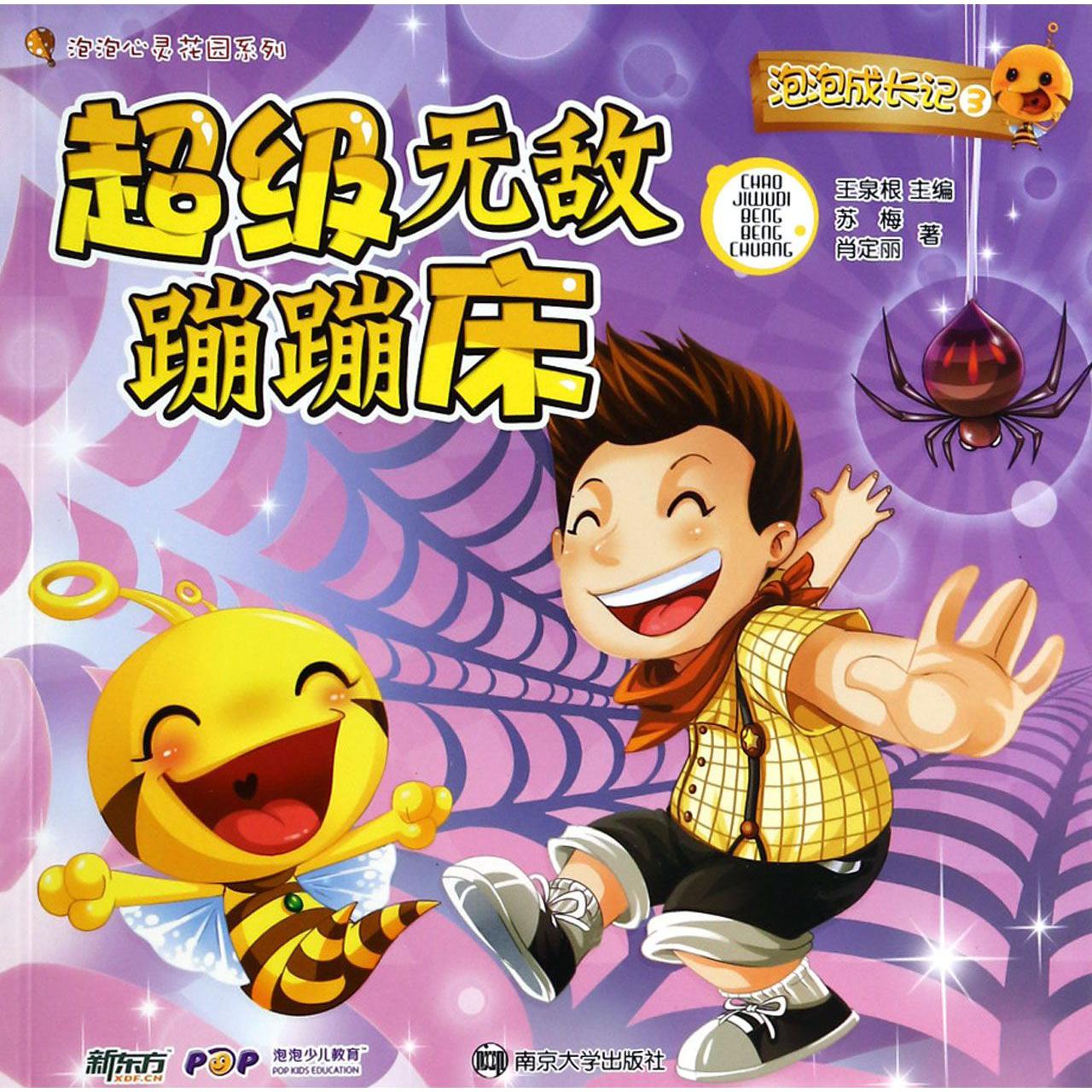 泡泡成长记(3超级无敌蹦蹦床)/泡泡心灵花园系列