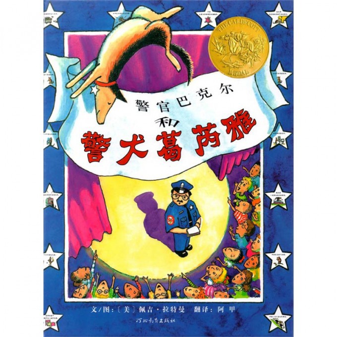 警官巴克尔和警犬葛芮雅(精)